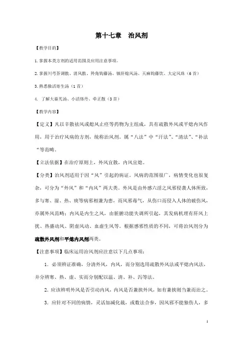 中医药大学《治风剂》教案