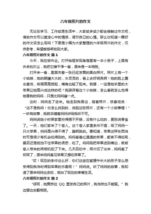关于六年级照片的作文（精选27篇）