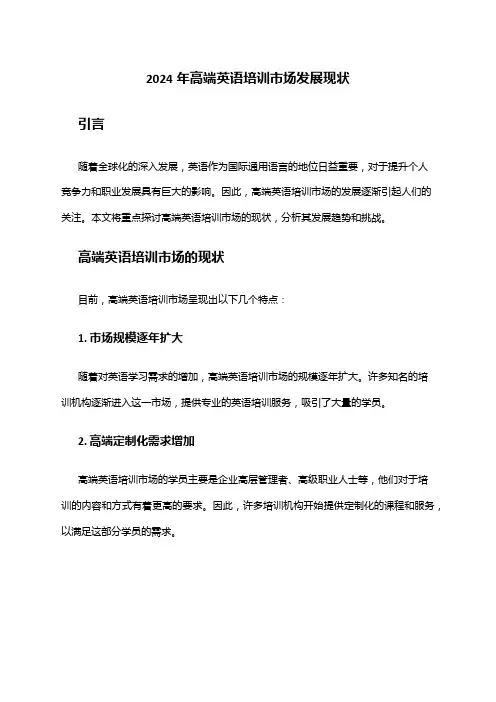 2024年高端英语培训市场发展现状