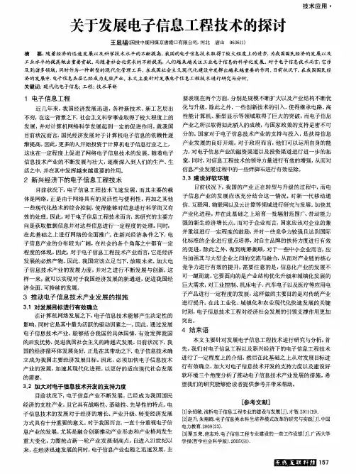 关于发展电子信息工程技术的探讨