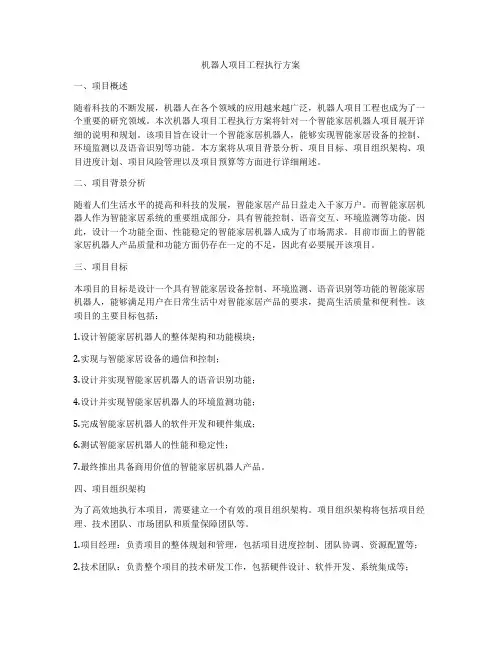 机器人项目工程执行方案