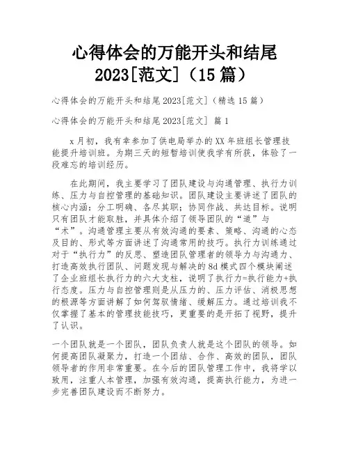 心得体会的万能开头和结尾2023[范文](15篇)