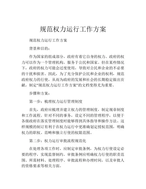 规范权力运行工作方案
