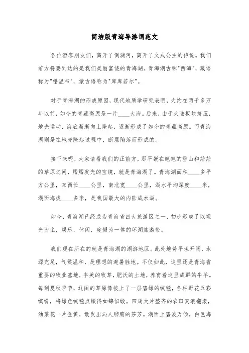 简洁版青海导游词范文（三篇）
