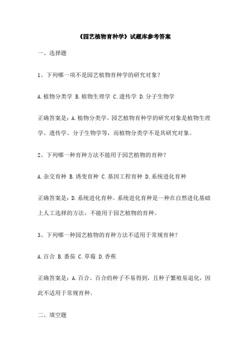 《园艺植物育种学》试题库参考答案