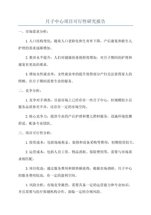 月子中心项目可行性研究报告
