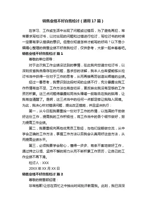 销售业绩不好自我检讨（通用17篇）