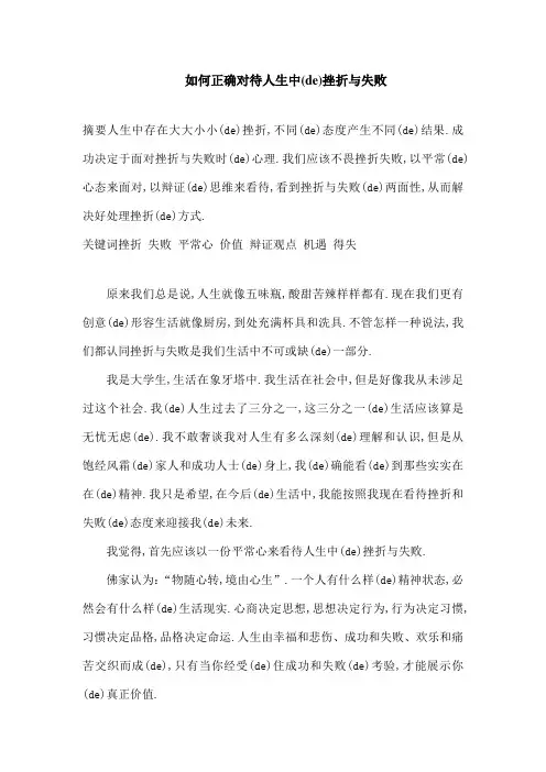 论文如何正确对待人生中的挫折与失败