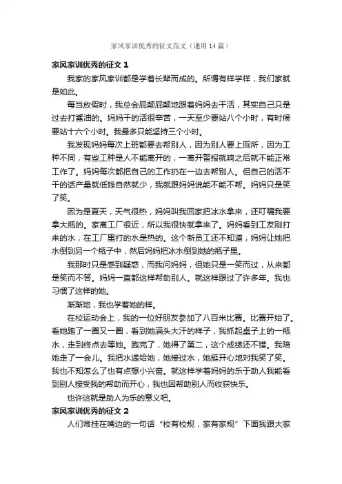 家风家训优秀的征文范文（通用14篇）