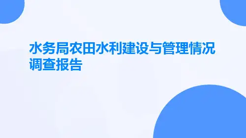 水务局农田水利建设与管理情况调查报告