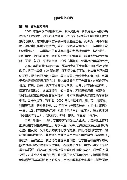 晋级业务自传