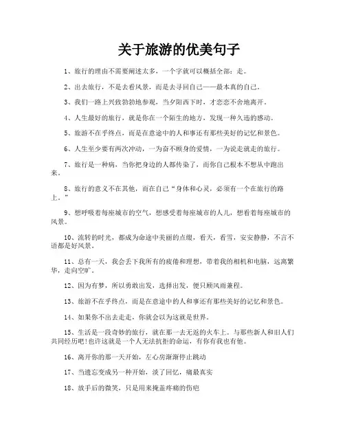 关于旅游的优美句子