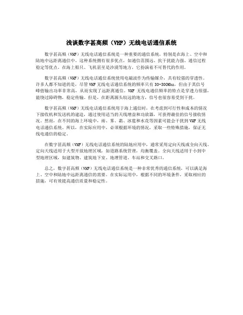 浅谈数字甚高频(VHF)无线电话通信系统