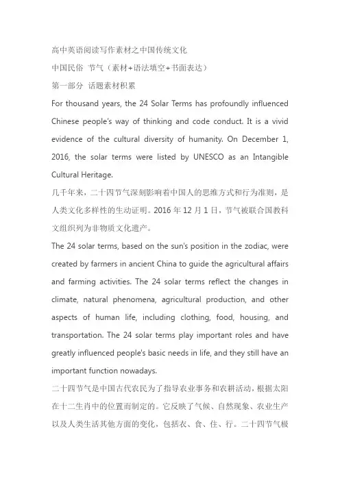 2024届高考英语阅读写作之中国传统文化专题：二十四节气(素材+语法填空+书面表达)(含答案)
