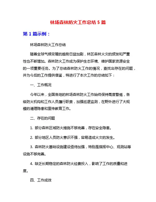 林场森林防火工作总结5篇