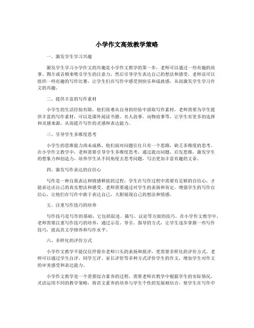 小学作文高效教学策略