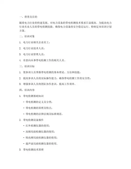 带电检测技能培训计划方案