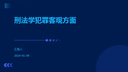 刑法学犯罪客观方面