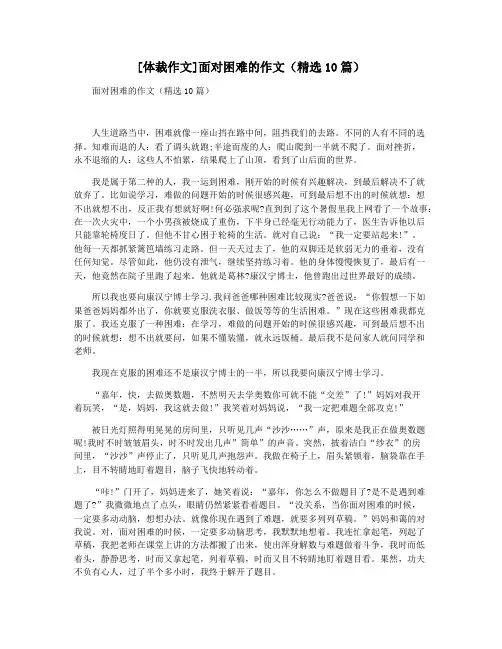 [体裁作文]面对困难的作文(精选10篇)