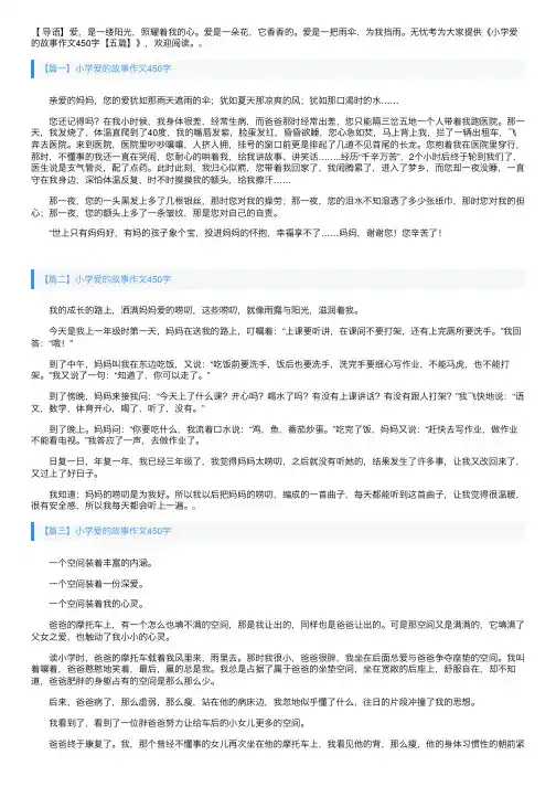 小学爱的故事作文450字【五篇】