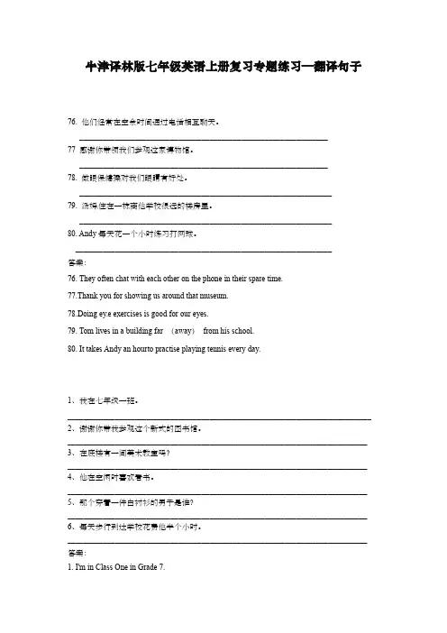 牛津译林版七年级英语上册复习专题练习—翻译句子(含答案)