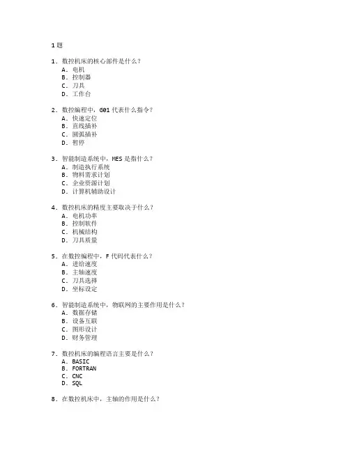 数控技术与智能制造系统考试 选择题 61题
