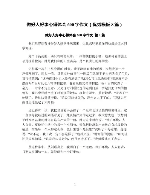 做好人好事心得体会600字作文(优秀模板8篇)