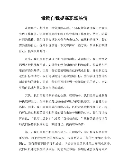 激励自我提高职场热情