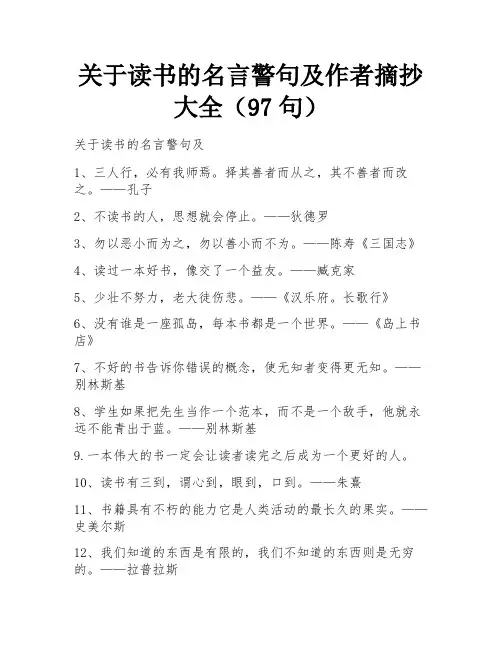关于读书的名言警句及作者摘抄大全(97句)