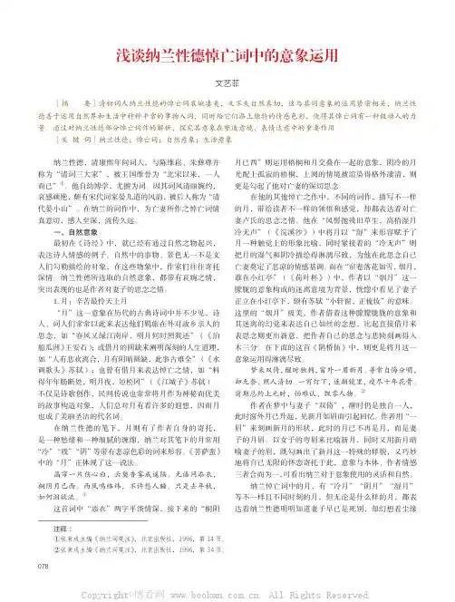 浅谈纳兰性德悼亡词中的意象运用
