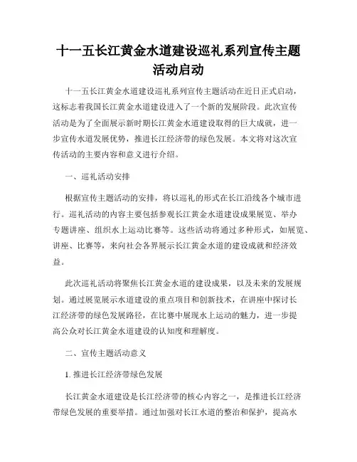 十一五长江黄金水道建设巡礼系列宣传主题活动启动