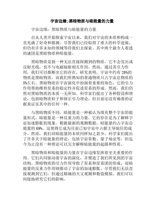 宇宙边缘;黑暗物质与暗能量的力量(宇宙中的暗能量)