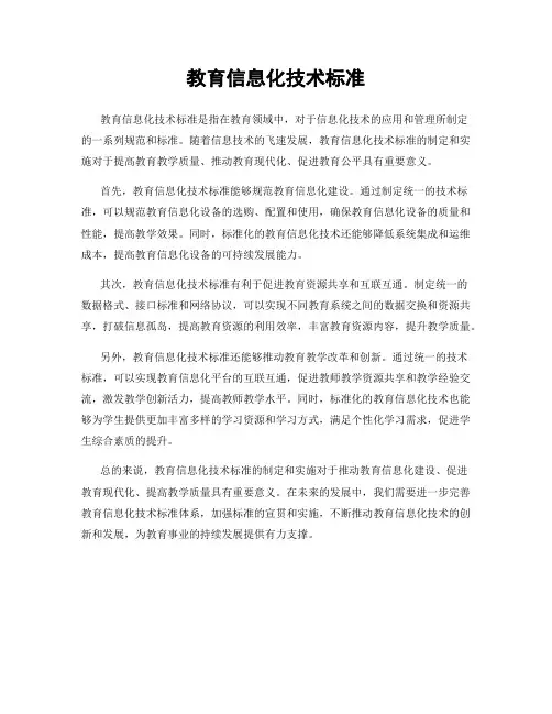 教育信息化技术标准