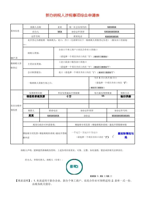 新办纳税人涉税事项综合申请表模板