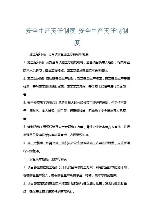 安全生产责任制度-安全生产责任制制度