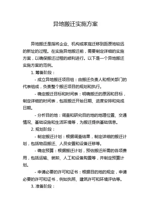 异地搬迁实施方案