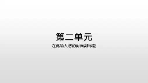 部编教材七年级上册语文第二单元复习课件