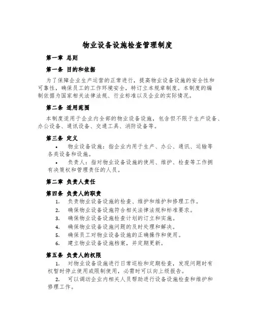 物业设备设施检查管理制度