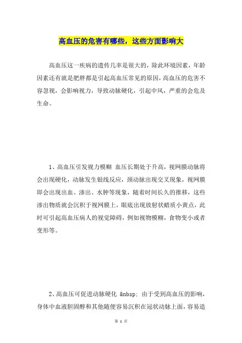 高血压的危害有哪些,这些方面影响大