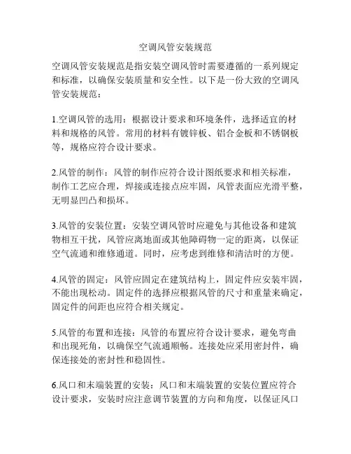 空调风管安装规范