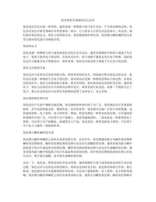 氧化和化学基础知识点总结