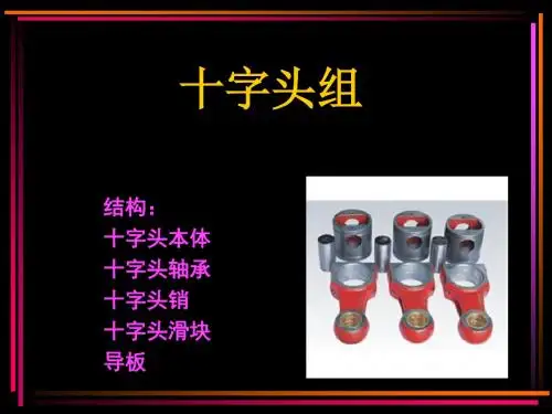 十字头组介绍