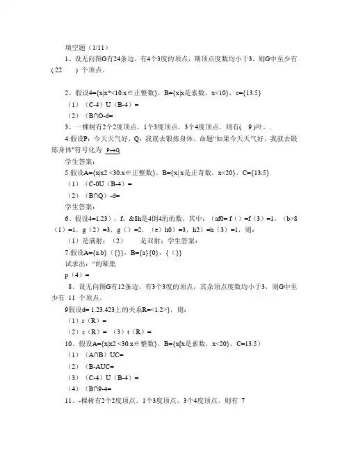 离散数学---本科  山大20年考试题库及答案