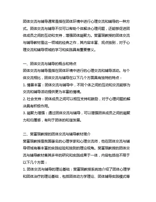 团体咨询与辅导 樊富珉 教材