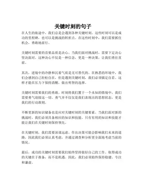 关键时刻的句子