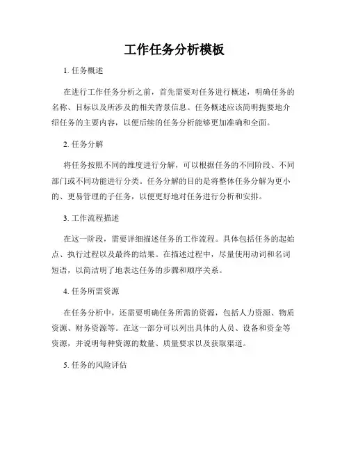 工作任务分析模板