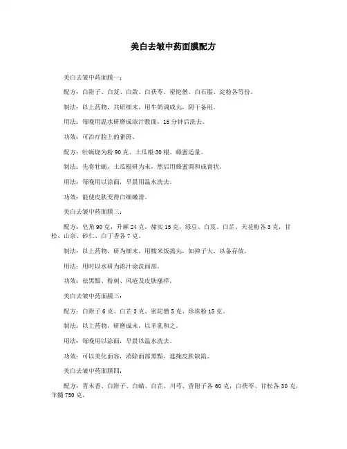 美白去皱中药面膜配方