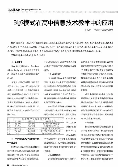 Big6模式在高中信息技术教学中的应用