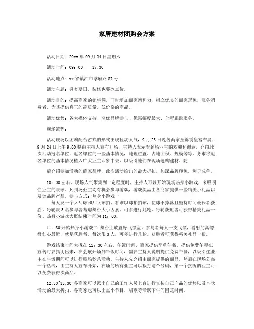 家居建材团购会方案