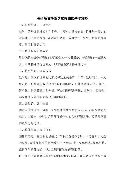 关于解高考数学选择题的基本策略